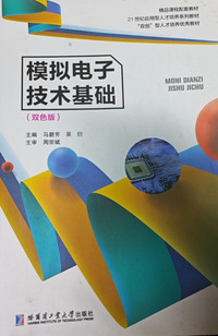 模拟电子技术基础(双色版)