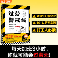 过劳警戒线 每天加班3小时你就越过了过劳死红线 资深记者调查100家企业深挖10+过劳死真实案例 讲透过劳社会症结