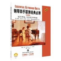 钢琴四手联弹经典必弹（初级）适合拜厄、车尔尼599程度 原版引进图书