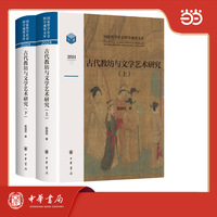 古代教坊与文学艺术研究 国家哲学社会科学成果文库 全2册