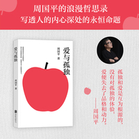 爱与孤独 周国平写给当代青年的浪漫哲思录 写透人的内心深处的永恒命题