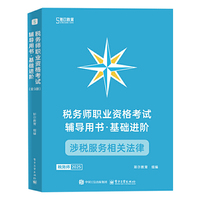 税务师职业资格考试辅导用书 基础进阶（全3册）