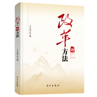 改革的方法
