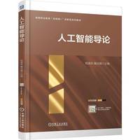 人工智能导论   程道来 魏冰雁   人工智能 职业教育本科教材