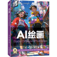 AI绘画：Stable Diffusion+Photoshop    张凡 郭开鹤 陈季锶    图形图像 图形软件 AI办公