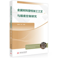 金属材料塑性加工工艺与精度控制研究