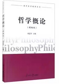 哲学概论(精编版)