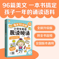 每天10分钟小学生英语晨读晚诵. 3