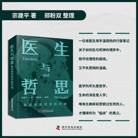 医生与哲思 临床医学哲学科学观 一位老医生的行医笔记