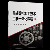 多轴数控加工技术工学一体化教程