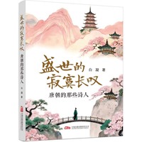 盛世的寂寞长叹，唐朝的那些诗人