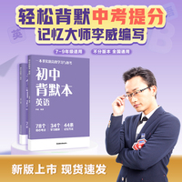 初中背默本 英语 世界记忆大师李威编写 早背晚默 一本书实现高效学习与备考 初中英语知识点一本书全归纳 当当自营图书