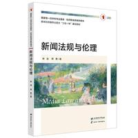新闻法规与伦理