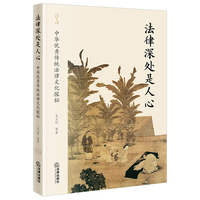 法律深处是人心：中华优秀传统法律文化探秘