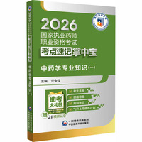 中药学专业知识（一）（2026国家执业药师职业资格考试考点速记掌中宝）