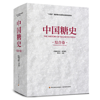 中国糖史（综合卷）（“十四五”国家重点出版物出版规划项目）