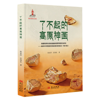 了不起的高原神画——青藏高原东部岩画最新田野调查与研究：铸牢中华民族共同体意识的实证（青少版）