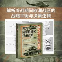 战争事典092：西方陆军机械化作战战术