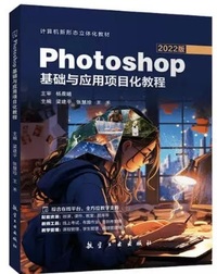 Photoshop基础与应用项目化教程(2022版)
