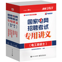 国家电网招聘考试专用讲义（电工类硕士）（全6册）