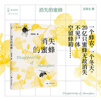消失的蜜蜂 译文科学 科普著作 导致欧盟与美国数次变更农药法案 农药使用的利弊 当当自营正版书