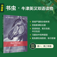 黑骏马(书虫.牛津英汉双语读物升级版四级单书)