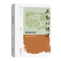流动的传说 ——文本迁衍与话语实践