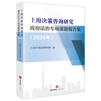 上海决策咨询研究政府法治专项课题报告集（2024年）