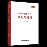 新时代党员干部学习关键词（2026版）