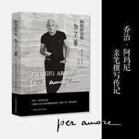 阿玛尼自传：为了爱，时装大师乔治?阿玛尼亲笔撰写传记，以简洁文字与珍贵图片，回顾了他不追逐潮流，只忠于自我的传奇人生。