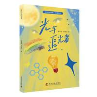 光与追光者 专为青少年量身打造的光学启蒙书 唐本忠院士推荐