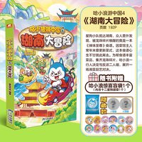 哈小浪游中国4·湖南大冒险