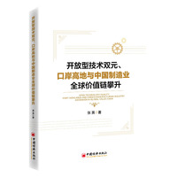 开放型技术双元、口岸高地与中国制造业全球价值链攀升