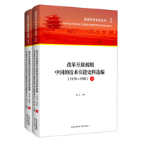 改革开放史料丛刊1 改革开放初期 中国的技术引进史料选编（1979—1990）