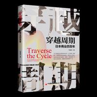 穿越周期:日本商业四百年