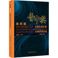 第四届“音中奖”全国作曲比赛决赛获奖作品——双钢琴作品