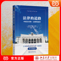 法律的道路 ：中英文对照·注释导读本 普通法经典判例与法理思想导读本 经典法学名篇 双语对照 注释精当 法学入门