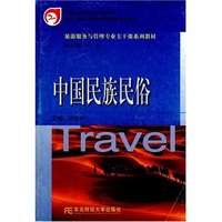 中国民族民俗/旅游服务与管理专业主干课系列教材(旅游服务与管理专业主干课系列教材)