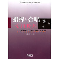 指挥与合唱实用教程