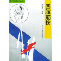 四肢筋伤——骨伤科临床诊疗丛书