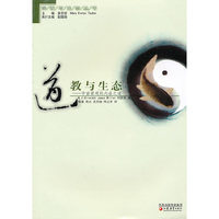 道教与生态--宇宙景观的内在之道(宗教与生态丛书)