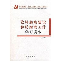 党风廉政建设和反腐败工作学习读本