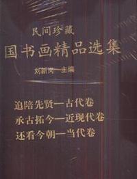 中国书画精品选集-民间珍藏(全套)