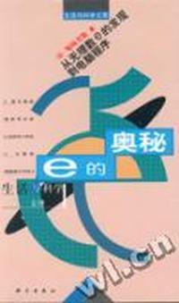 е的奥秘--从无理数e的发现到电脑程序