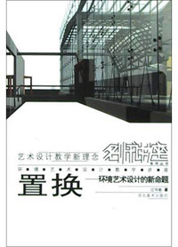 置换:环境艺术设计的新命题