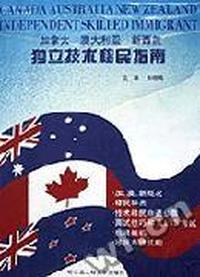 加拿大澳大利亚新西兰独立技术移民指南