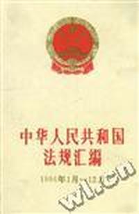 中华人民共和国法规汇编1994年1月--12月