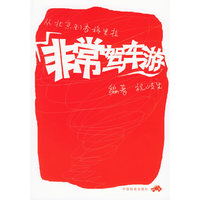 非常驾车游：从北京到乡格里拉