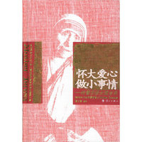 怀大爱心,做小事情:特蕾莎修女箴言录