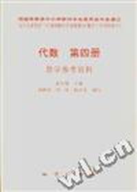 代数第四册 教学参考资料